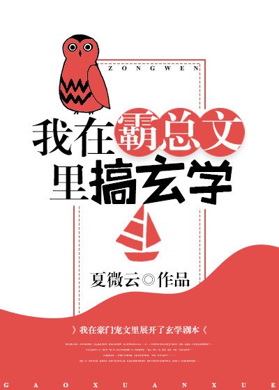《我在霸总文里搞玄学》