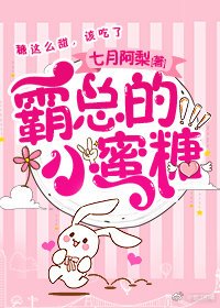 《霸总的小蜜糖》