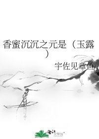 《香蜜沉沉之元是(玉露)》