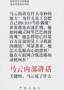 《马云内部讲话》