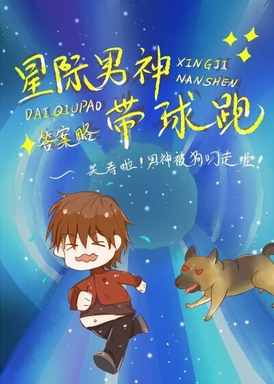 《星际男神带球跑》