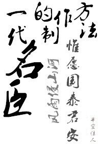 《一代名臣的制作方法》