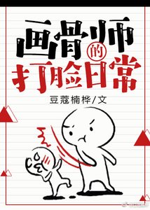 《画骨师的打脸日常》