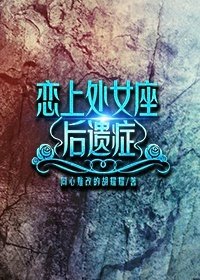 恋上处女座后遗症