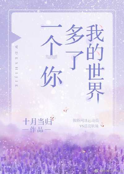 《我的世界多了一个你》