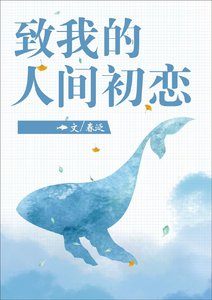 《致我的人间初恋》