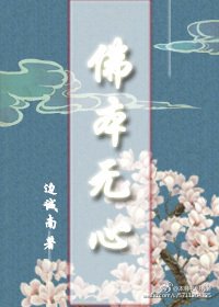 《佛本无心》