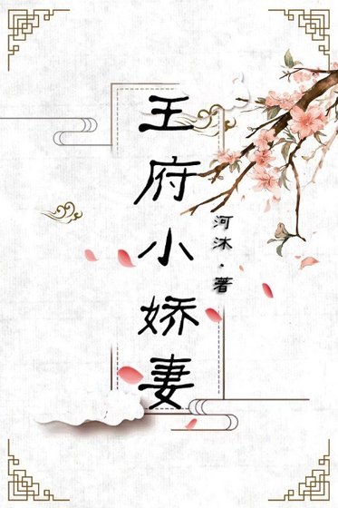 《王府甜宠日常》