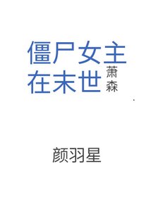《僵尸女主在末世》