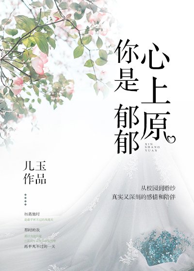 《你是郁郁心上原》