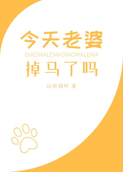 《今天老婆掉马了吗》