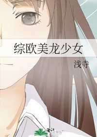 《综欧美龙少女》