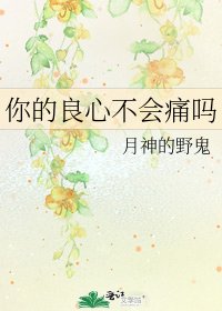《你的良心不会痛吗》