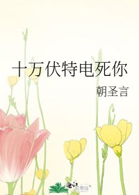 《十万伏特电死你》