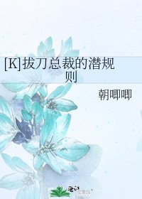 [K]拔刀总裁的潜规则