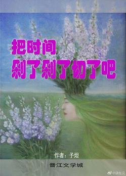 《把时间剁了剁了切了吧》