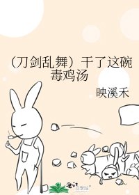 《(刀剑乱舞)干了这碗毒鸡汤》