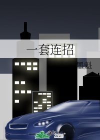 《一套连招》