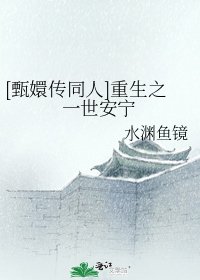 [甄嬛传同人]重生之一世安宁