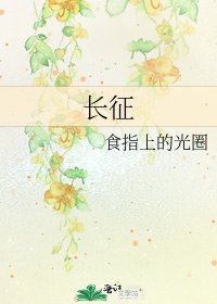 长征