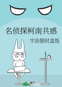 《名侦探柯南共感》