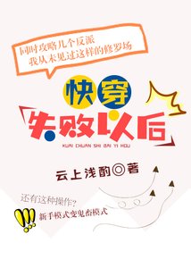《快穿失败以后》