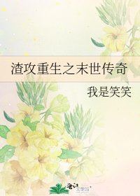 《渣攻重生之末世传奇》