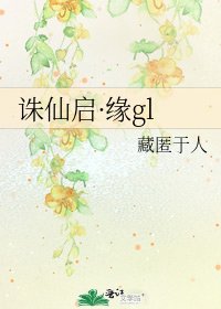 《诛仙启·缘gl》
