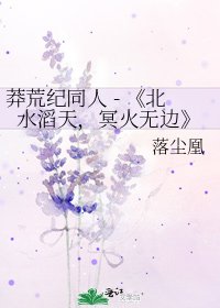 《北水滔天,冥火无边》