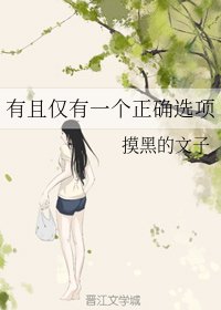 《有且仅有一个正确选项》