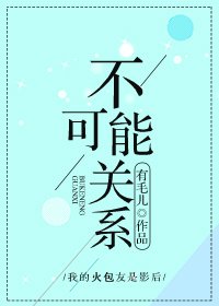 《不可能关系》