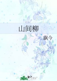 《山间柳》