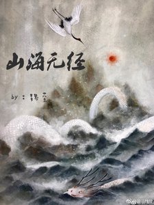 《山海无经》