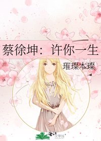 《蔡徐坤:许你一生》