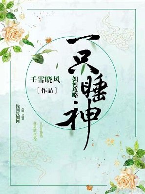 如何攻略一只睡神[穿书] 