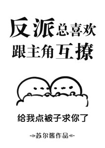 《反派总喜欢跟主角互撩》