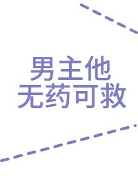 《男主他无药可救》