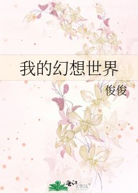 《我的幻想世界》