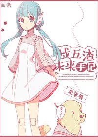 《战五渣未来手记》