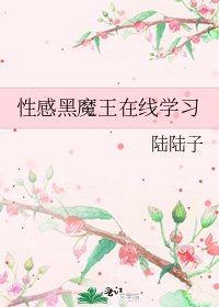 《性感黑魔王在线学习》