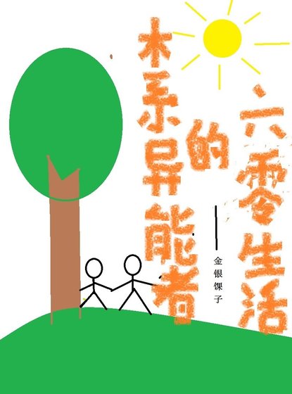 《木系异能者的六零生活》