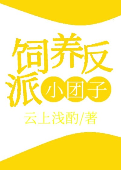 《饲养反派小团子》