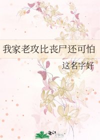 《我家老攻比丧尸还可怕》