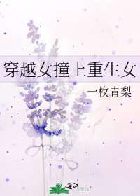 《穿越女撞上重生女》