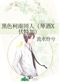 《黑色柯南同人(琴酒X伏特加)》