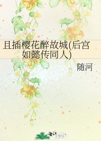 《且插樱花醉故城(后宫如懿传同人)》