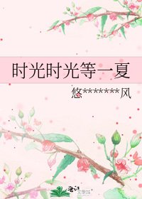 《时光时光等一夏》