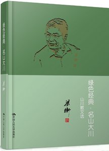 《绿色经典-名山大川——山水散文选》