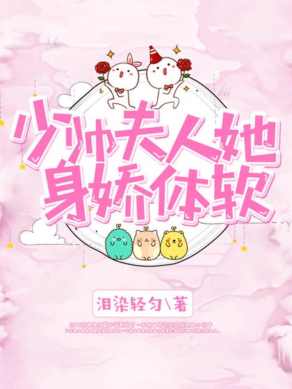 《少帅夫人她身娇体软》