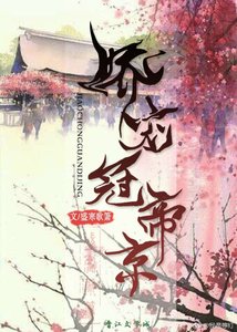 《娇宠冠帝京》